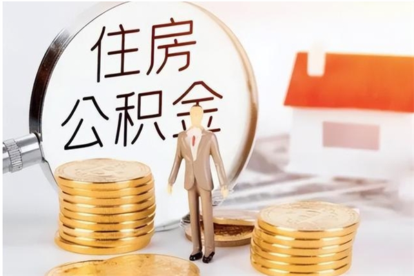 安阳封存多年的公积金如何取出来（公积金封存好多年了,怎么提取）