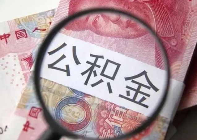 安阳公积金多会能取（公积金多久可以取一回）