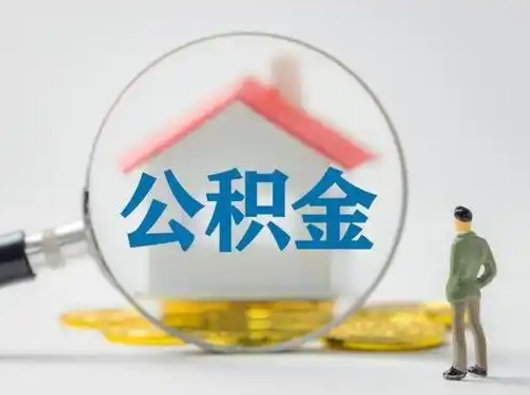 安阳离职可以取出公积金吗（离职能否取出住房公积金）