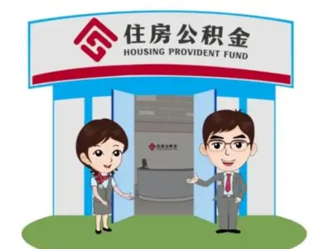 安阳离职可以取出公积金吗（离职能否取出住房公积金）